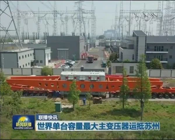 世界单台容量最大主变压器到达苏州1000千伏特高压东吴站扩建现场