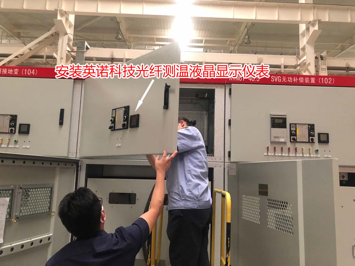 开关柜光纤测温系统现场案例