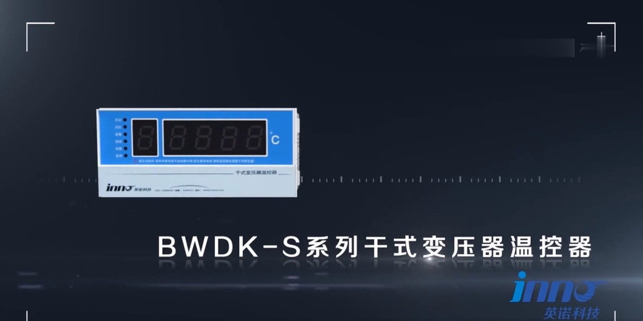 英诺科技干式变压器温控器BWDK-S201产品介绍