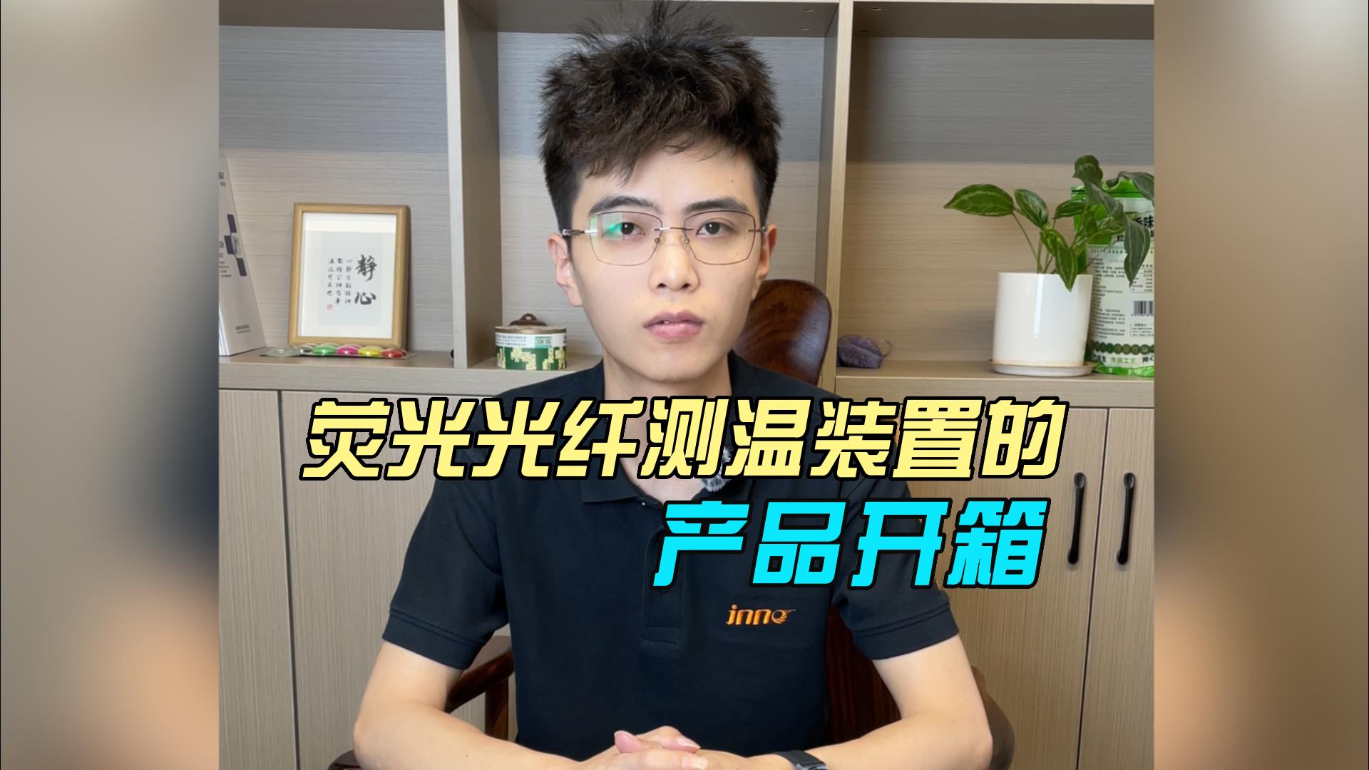 英诺科技荧光光纤测温装置开箱介绍