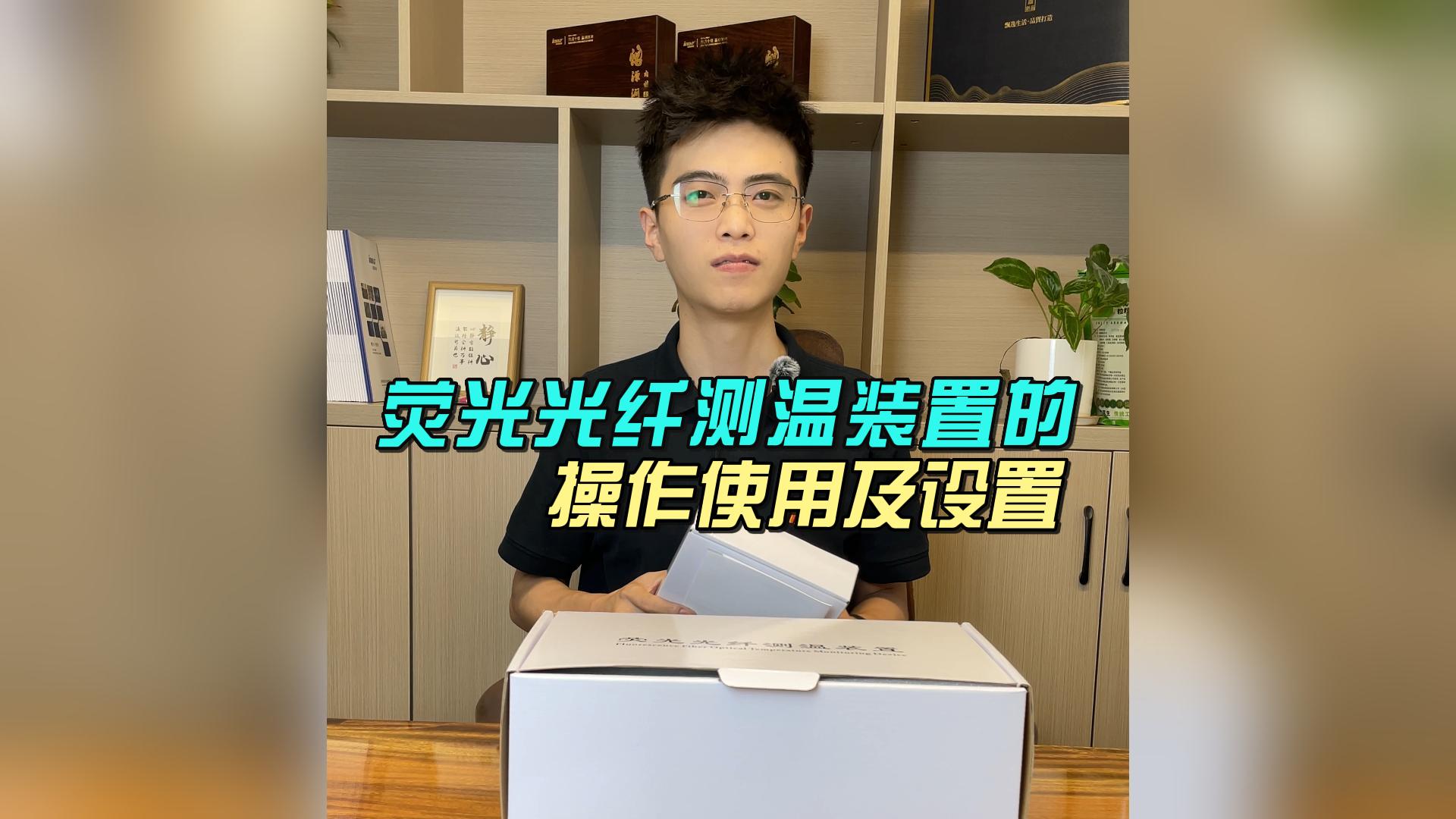英诺科技荧光光纤测温装置使用介绍操作演示