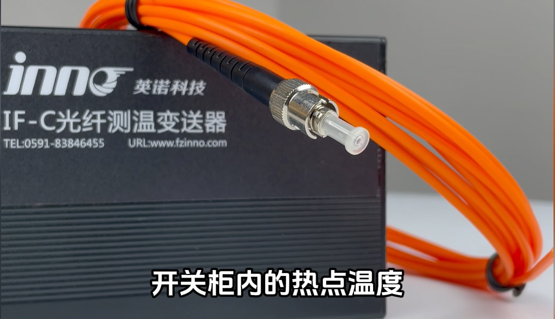 英诺科技荧光光纤测温装置应用开关柜环网柜温度监测