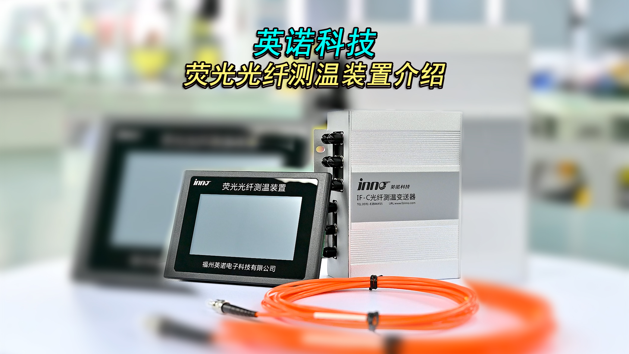 英诺科技荧光光纤测温装置介绍