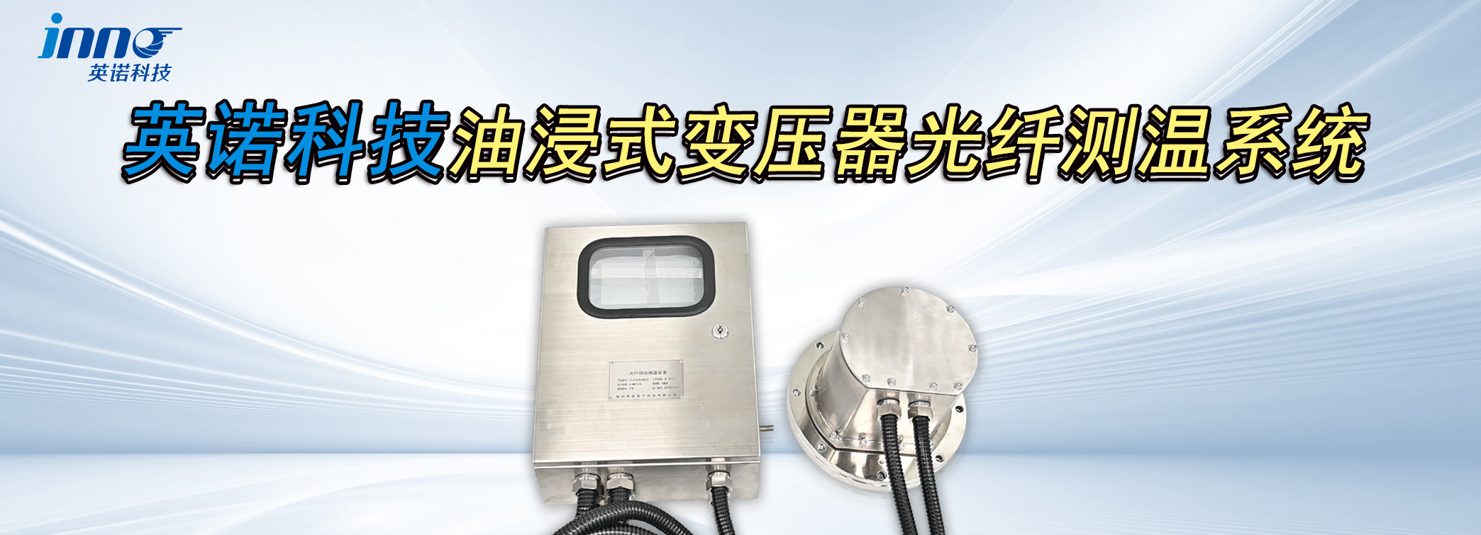 英诺科技油浸式变压器光纤测温系统介绍