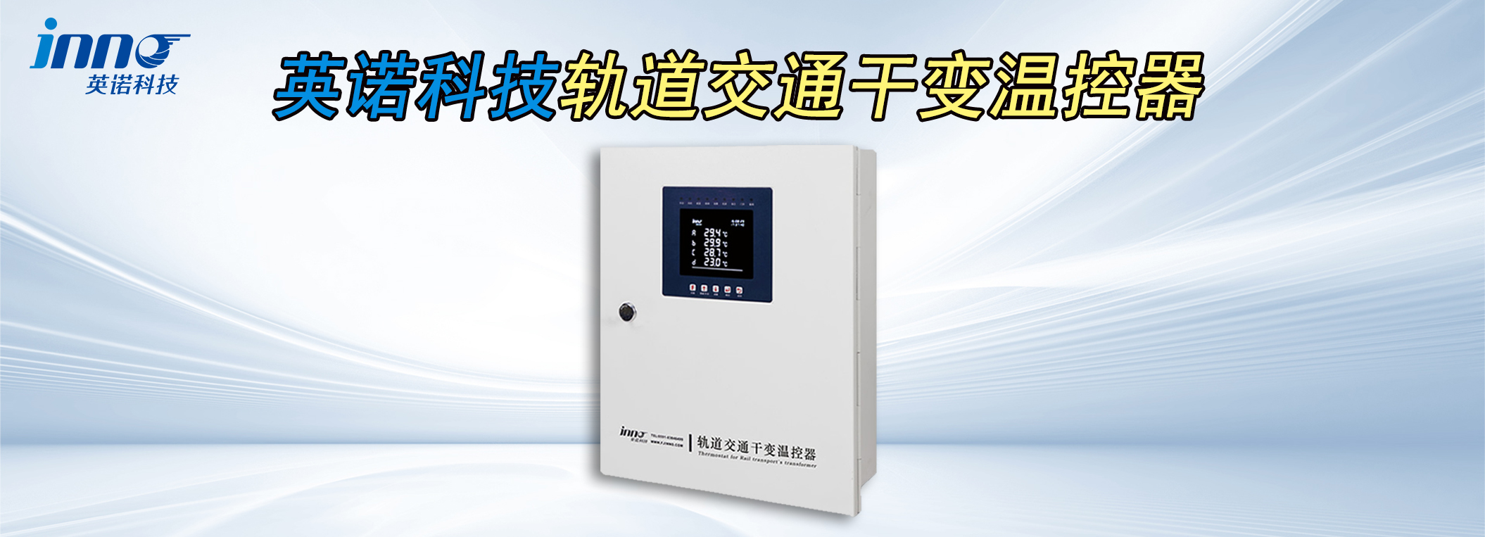 轨道交通干变温控器风机定时如何设置