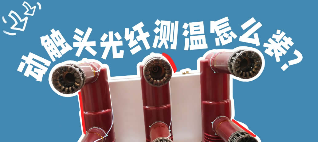开关柜动触头/断路器荧光光纤测温装置怎么安装