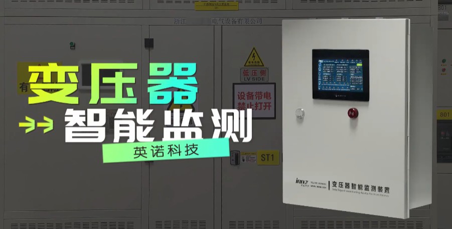 PHM变压器智能在线监测装置