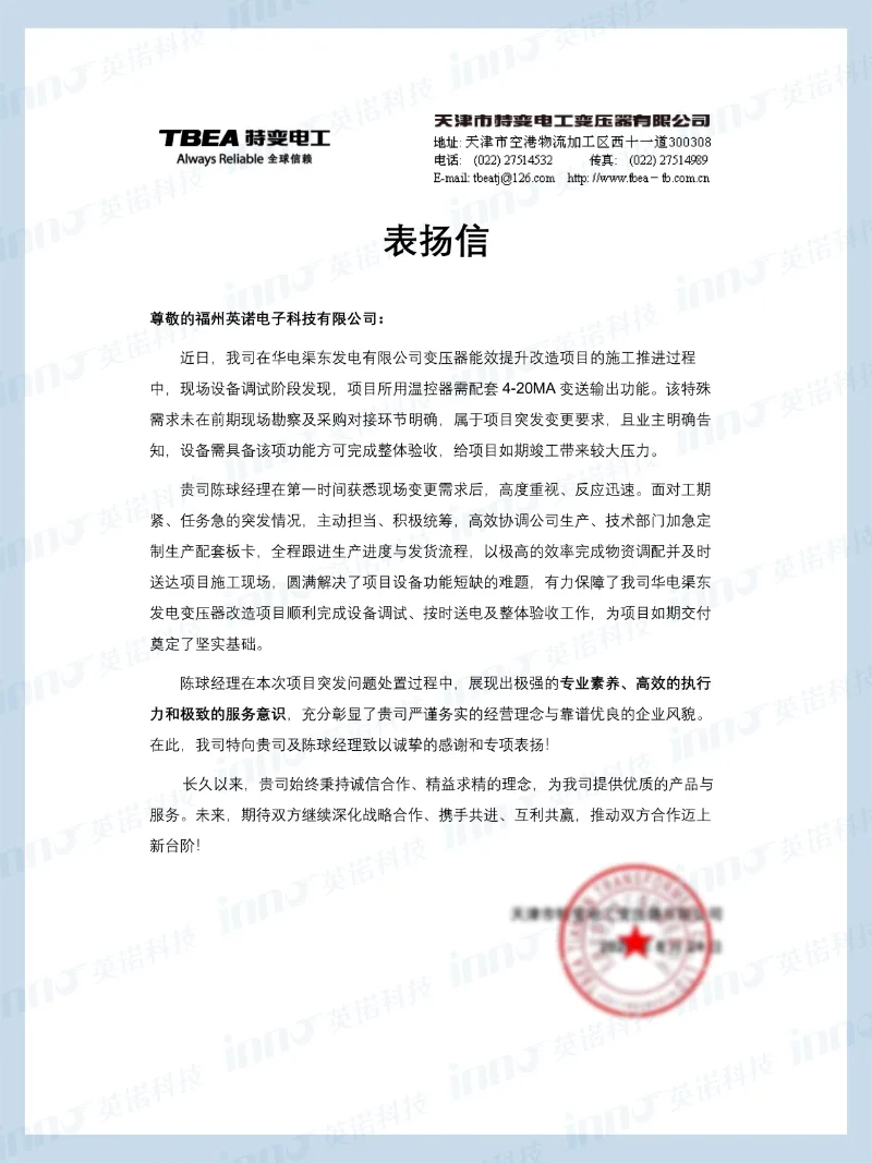 一封表扬信，映照英诺的“一诺...