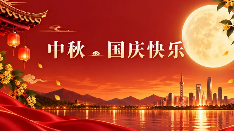 英诺科技2026年国庆节中秋...