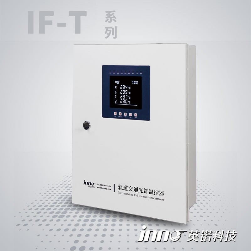 IF-T 系列轨道交通光纤温控器