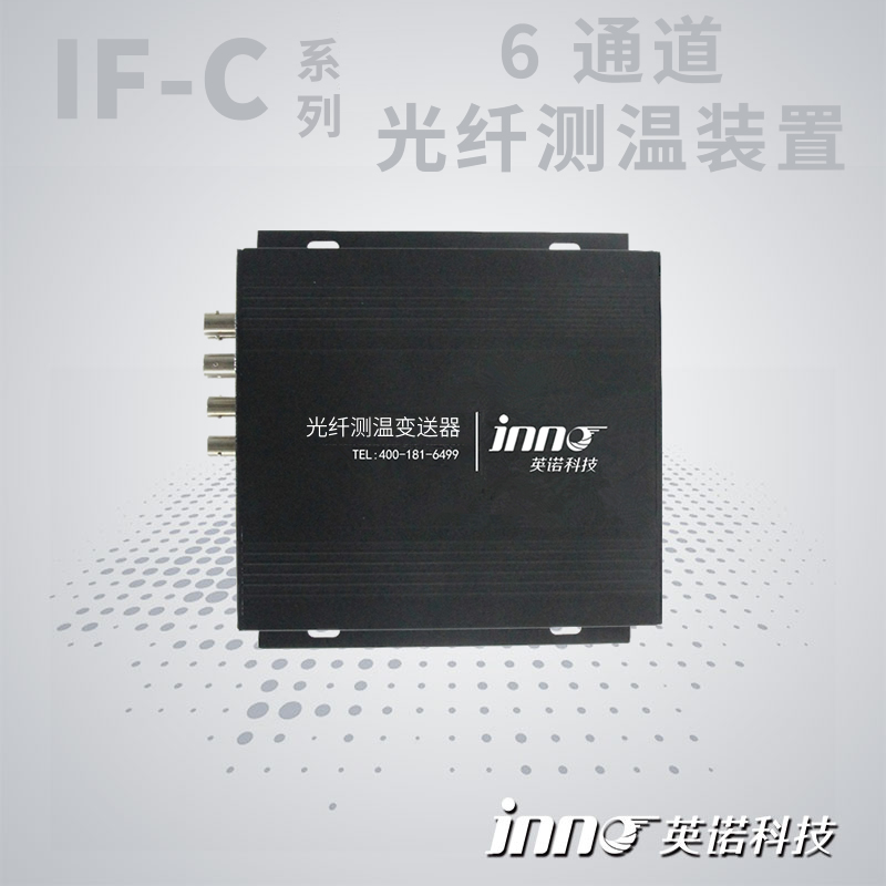 IF-C 6通道荧光光纤测温变送器