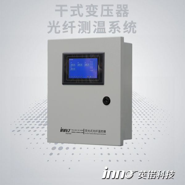 干式变压器荧光光纤测温系统