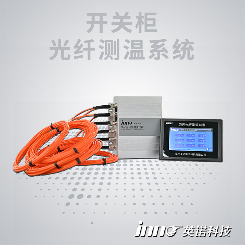 开关柜光纤温度在线监测系统