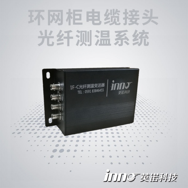 环网柜电缆接头荧光光纤测温
