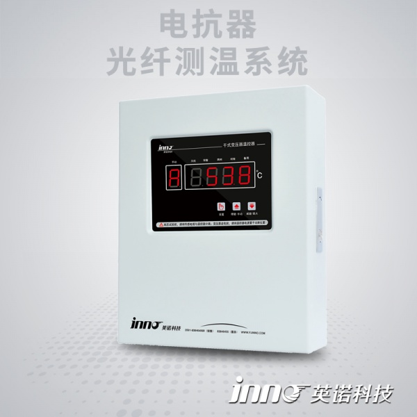 IF-DK 电抗器荧光光纤测温系统