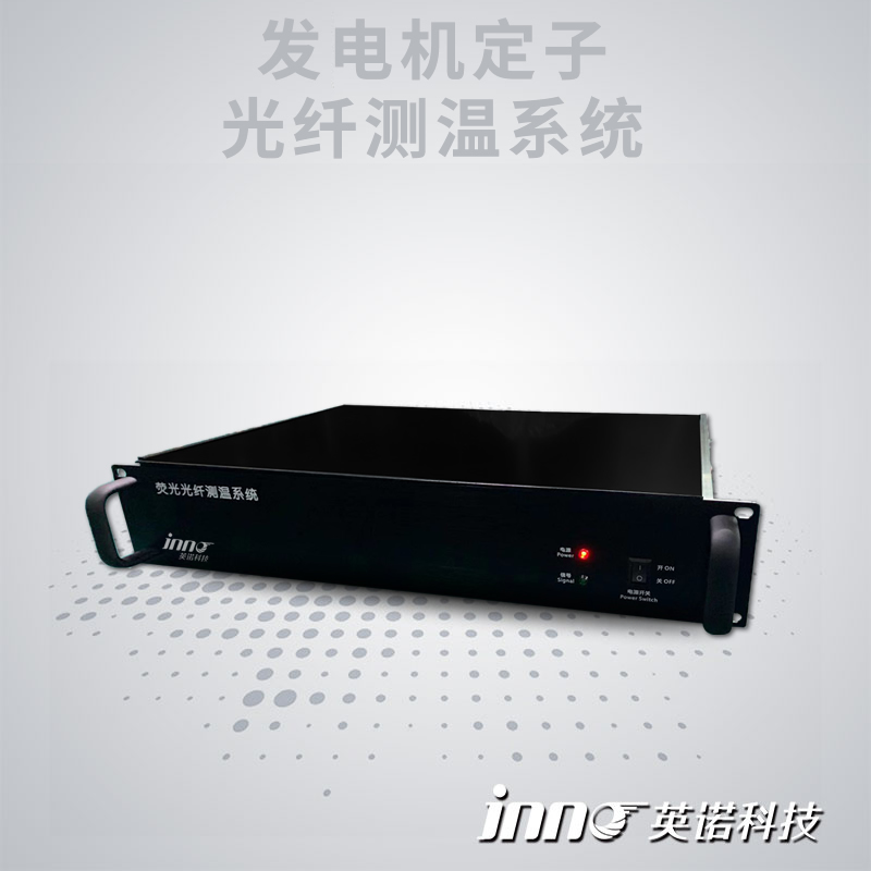 发电机定子转子光纤测温系统