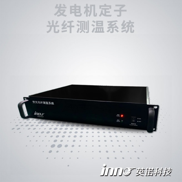 发电机定子转子光纤测温系统