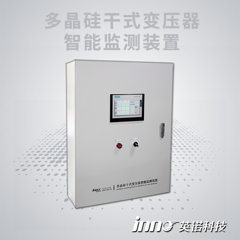 多晶硅干式变压器智能监测装置