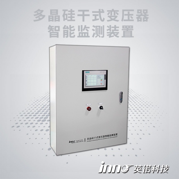 多晶硅干式变压器智能监测装置