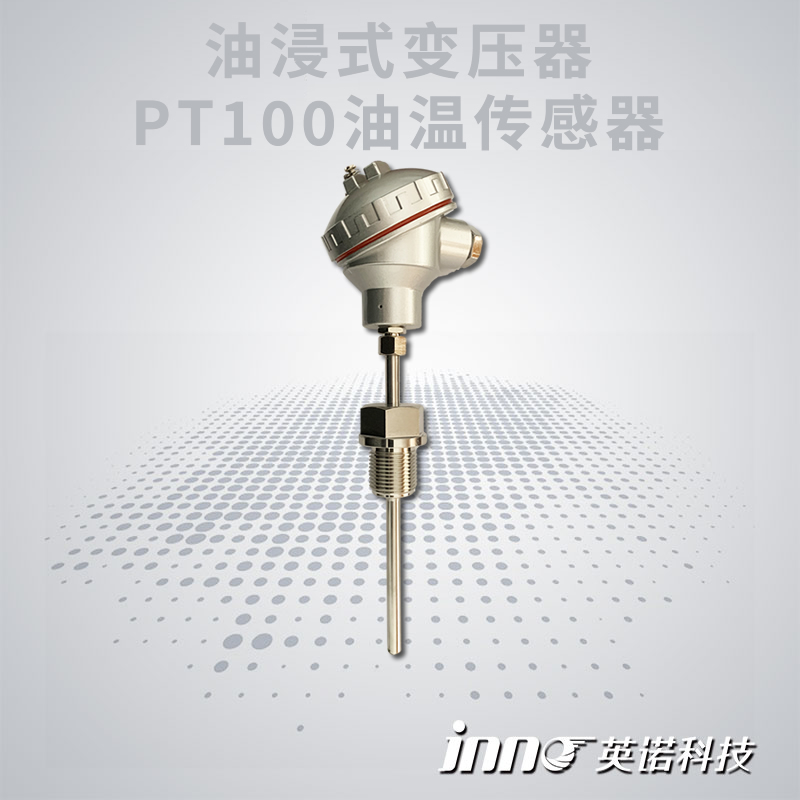 油浸式变压器PT100油温传感器