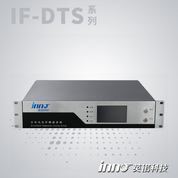 IF-DTS 分布式光纤测温系统