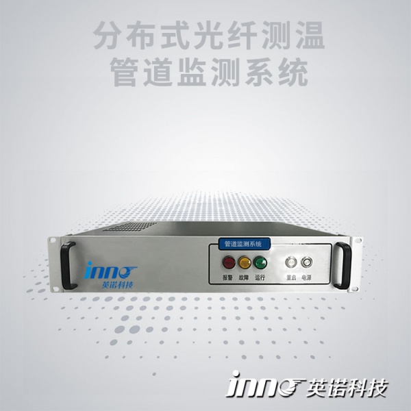 分布式光纤测温管道泄漏监测系统