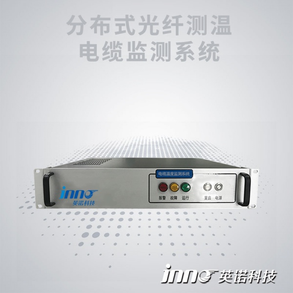 分布式光纤电力电缆温度监测系统
