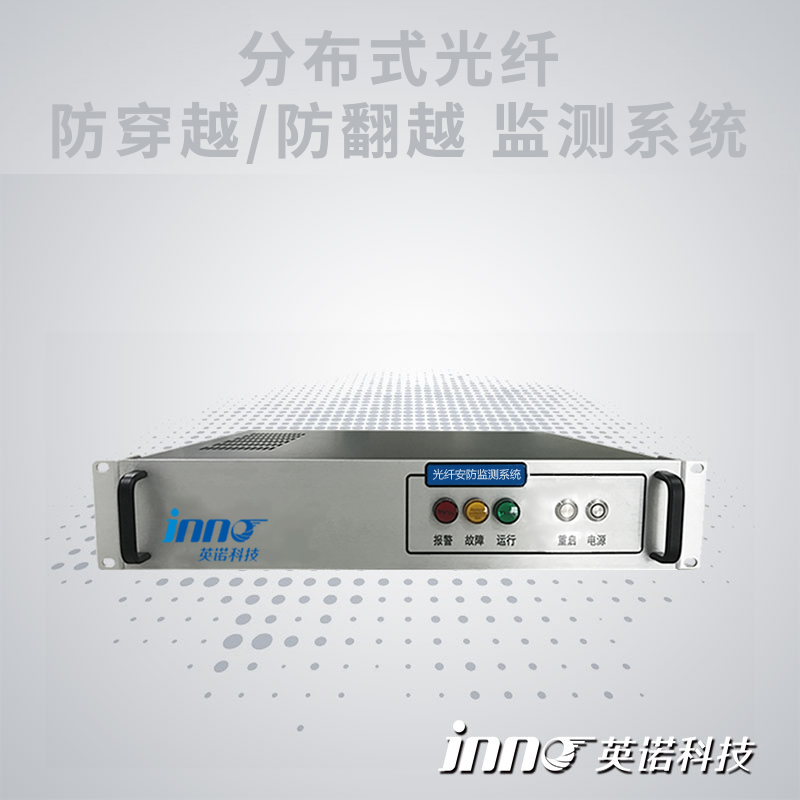 分布式光纤围栏防穿越/防翻越监测系统
