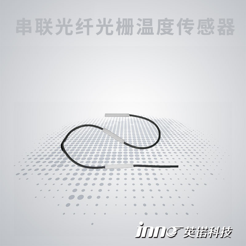SRS-T700 串联光纤光栅温度传感器