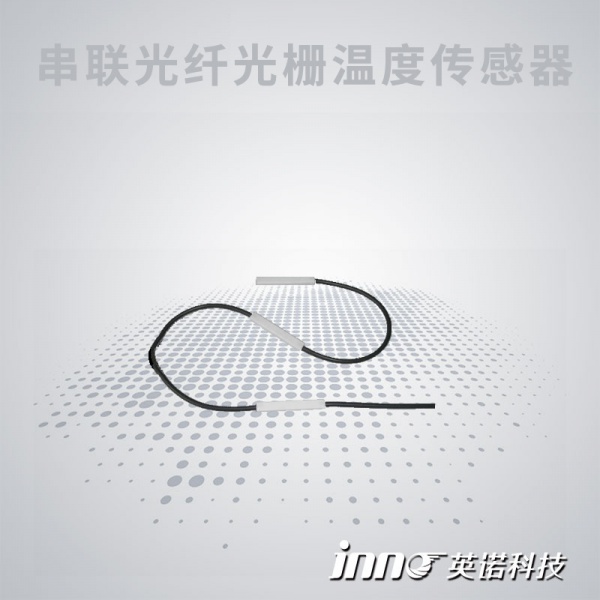 SRS-T700 串联光纤光栅温度传感器