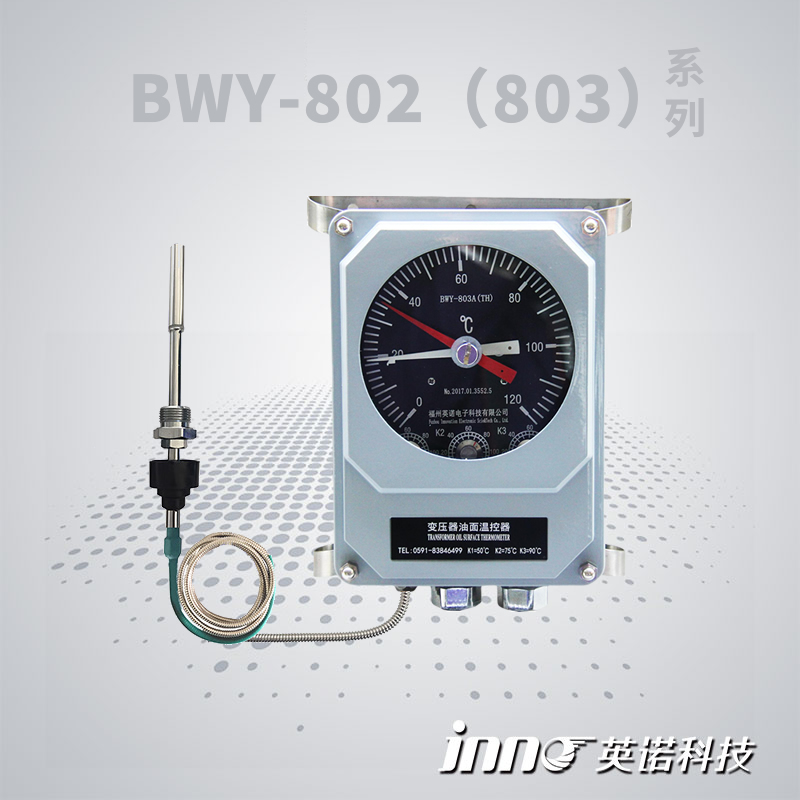 BWY-802（803）A系列油面温控器