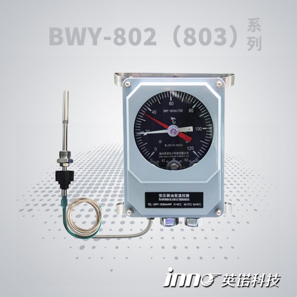 BWY-802(803)A系列油面温控器