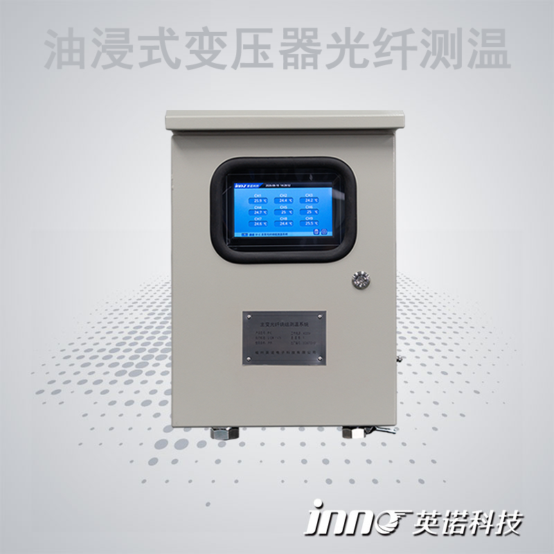 油浸式变压器光纤温度在线监测系统
