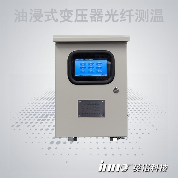 油浸式变压器光纤温度在线监测系统