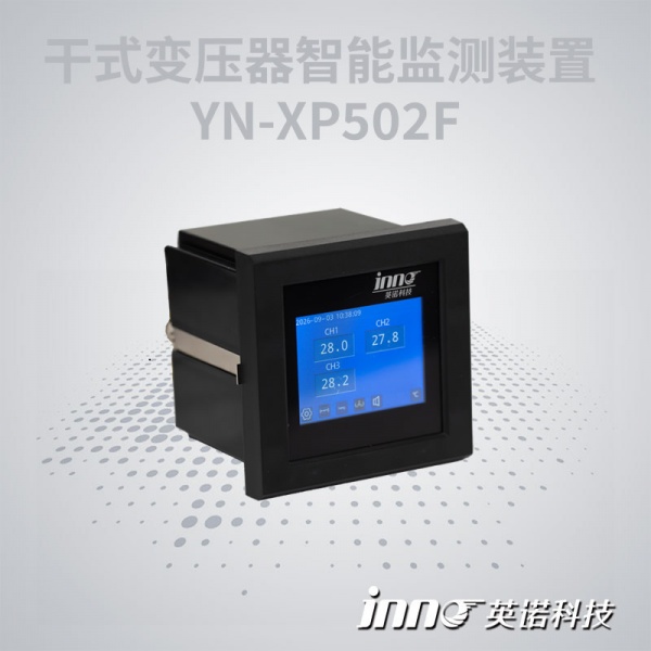 干式变压器智能监测装置 YN-XP502F-3T